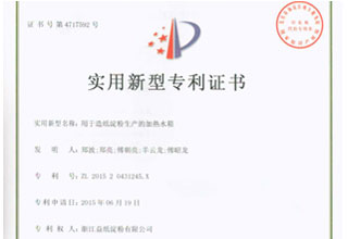 益紙淀粉實用新型專利證書